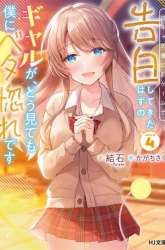 Komik Inkya no Boku ni Batsu Game ni Kokuhaku Shitekita Hazu no Gyaru ga, Doumitemo Boku ni Betahore Desu Preview Gambar 4