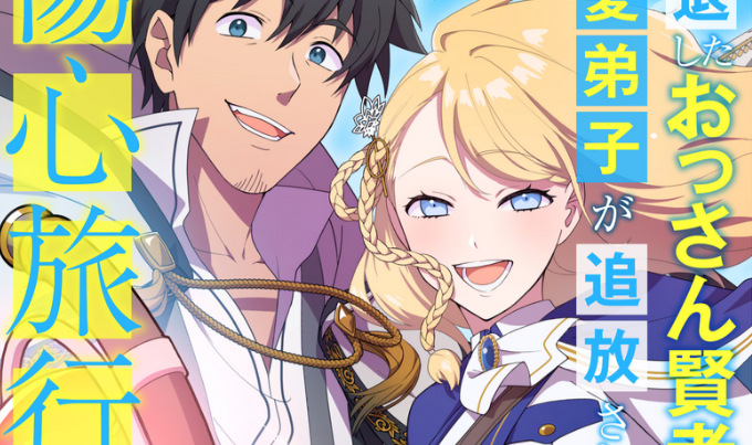 Intai Shita Ossan Kenja da ga Manadeshi ga Tsuihou Sarete Kita no de Shoushin Ryokou ni Tsureteiku ~Slow Life na Tabi no Tsumori ga, Nazeka Sekai Saikyou no Shitei ni Natteita~