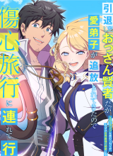 Intai Shita Ossan Kenja da ga Manadeshi ga Tsuihou Sarete Kita no de Shoushin Ryokou ni Tsureteiku ~Slow Life na Tabi no Tsumori ga, Nazeka Sekai Saikyou no Shitei ni Natteita~