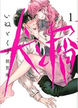 Inu to Kuzu (Dog and Scum)