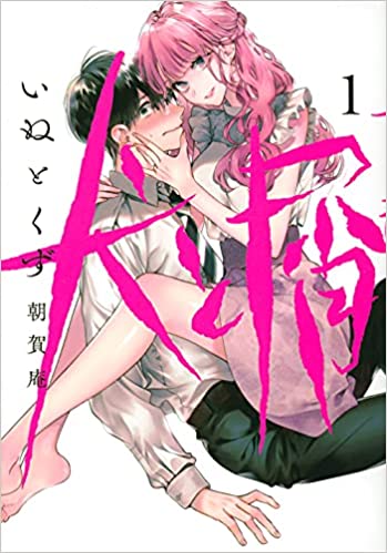 Inu to Kuzu (Dog and Scum)
