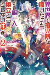Komik Isekai de Kojiin wo Hiraita kedo, Naze ka Darehitori Sudatou to Shinai Ken Preview Gambar 1