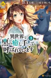 Komik Isekai de “Kuro no Iyashi Te” tte Yobarete Imasu Preview Gambar 1