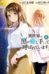 Komik Isekai de “Kuro no Iyashi Te” tte Yobarete Imasu Preview Gambar 4