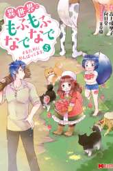 Komik Isekai de Mofumofu Nadenade Suru Tame ni Ganbattemasu Preview Gambar 1