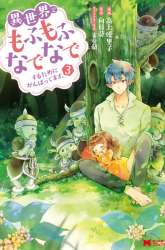 Komik Isekai de Mofumofu Nadenade Suru Tame ni Ganbattemasu Preview Gambar 2