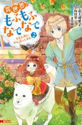 Komik Isekai de Mofumofu Nadenade Suru Tame ni Ganbattemasu Preview Gambar 3