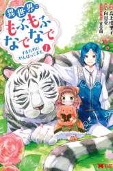 Komik Isekai de Mofumofu Nadenade Suru Tame ni Ganbattemasu Preview Gambar 4