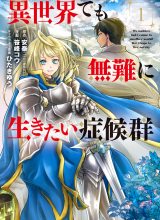 Isekai Demo Bunan ni Ikitai Shoukougun