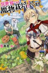 Manga Isekai desu ga Mamono Saibai shiteimasu. gambar 1