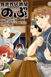 Manga Isekai Izakaya “Nobu” gambar 2