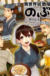 Manga Isekai Izakaya “Nobu” gambar 4