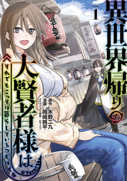 Isekai Kaeri no Daikenja-sama wa Sore Demo Kossori Kurashite Iru Tsumori desu