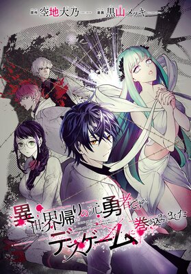 Isekai Kaeri no Moto Yuusha desu ga, Death Game ni Makikomaremashita