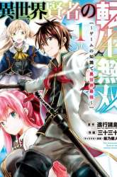 Komik Isekai Kenja no Tensei Musou ~Geemu no Chishiki de Isekai Saikyou~ Preview Gambar 3