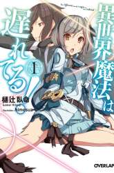 Manga Isekai Mahou wa Okureteru! gambar 1