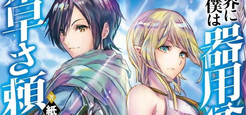 Isekai ni Kita Boku wa Kiyoubinbode Subaya-sa Tayorina Tabi o Suru