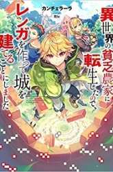 Manga Isekai no Binbou Nouka ni Tensei Shitanode, Renga o Tsukutte Shiro o Tateru Koto ni Shimashita gambar 1