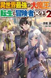 Komik Isekai Saikyou no Daimaou, Tensei Shi Boukensha ni Naru Preview Gambar 1