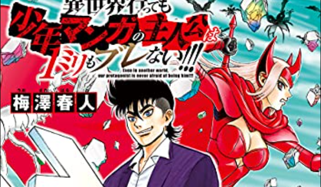 Isekai Tensei Shite mo Shounen Manga no Shujinkou wa 1-miri mo Burenai