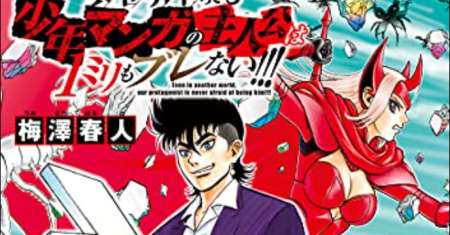 Isekai Tensei Shite mo Shounen Manga no Shujinkou wa 1-miri mo Burenai