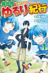 Komik Isekai Yururi Kikou: Kosodateshinagara Boukensha Shimasu Preview Gambar 2