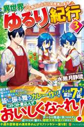 Komik Isekai Yururi Kikou: Kosodateshinagara Boukensha Shimasu Preview Gambar 3