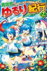 Komik Isekai Yururi Kikou: Kosodateshinagara Boukensha Shimasu Preview Gambar 4