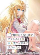 Isshou Hatarakitakunai Ore ga Classmate no Daininki Idol ni Natsukaretara