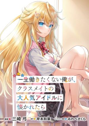 Baca Komik Isshou Hatarakitakunai Ore ga Classmate no Daininki Idol ni Natsukaretara