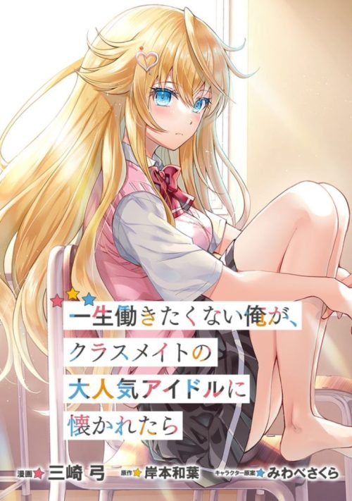 Baca Komik Isshou Hatarakitakunai Ore ga Classmate no Daininki Idol ni Natsukaretara
