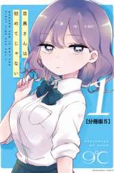 Komik It’s Not Meguro-san’s First Time Preview Gambar 1