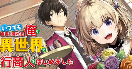 Itsu Demo Jitaku ni Kaereru Ore wa, Isekai de Gyoushoujin o Hajimemashita