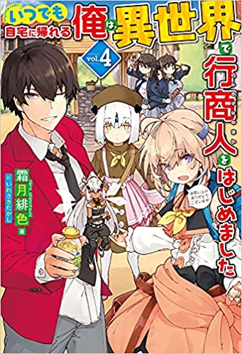 Itsu Demo Jitaku ni Kaereru Ore wa, Isekai de Gyoushoujin o Hajimemashita