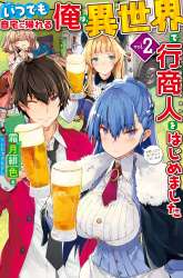 Manga Itsu Demo Jitaku ni Kaereru Ore wa, Isekai de Gyoushoujin o Hajimemashita gambar 2
