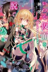 Komik Itsuka Kamen wo Nugu Tame ni ~Warau Kishin to Yumemiru Dorei~ Preview Gambar 1