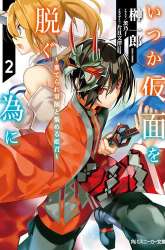 Komik Itsuka Kamen wo Nugu Tame ni ~Warau Kishin to Yumemiru Dorei~ Preview Gambar 2