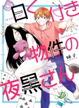 Iwakutsuki Bukken no Yakuro-san