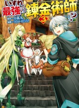 Izure Saikyou no Renkinjutsu Shi?