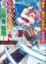 “Jako ni wa Kaji ga Oniaida www” to Iwareta Kaji Level 9999 no Ore, Tsuihousareta no de Boukensha ni Tenshoku suru – Saikyou de Musou Shinagara Guild de Tanoshiku Kurashimasu