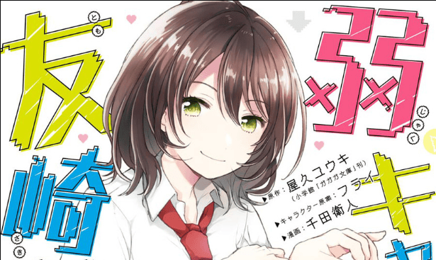 Jaku-chara Tomozaki-kun