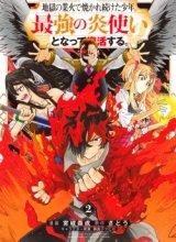 Jigoku no Gouka de Yaka re Tsuzuketa Shounen. Saikyou no Honou Tsukai to Natte Fukkatsu Suru.