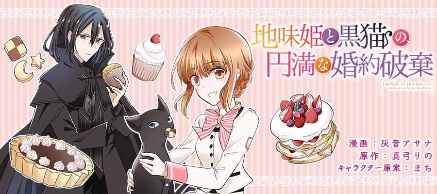 Jimi Hime to Kuro Neko no, Emmanna Konyaku Haki
