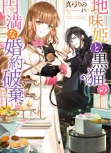 Jimi Hime to Kuro Neko no, Emmanna Konyaku Haki