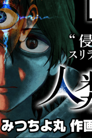 Sampul Jinrui-Shoku: Blight of Man