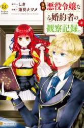 Manga Jishou Akuyaku Reijou na Konyakusha no Kansatsu Kiroku gambar 1