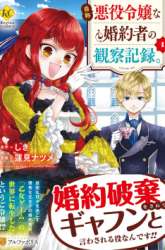 Manga Jishou Akuyaku Reijou na Konyakusha no Kansatsu Kiroku gambar 3