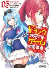 Jishou F-Rank no Oniisama ga Game de Hyouka sareru Gakuen no Chouten ni Kunrin suru Sou desu yo?