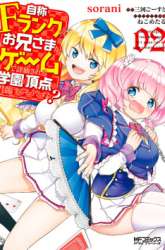 Manga Jishou F-Rank no Oniisama ga Game de Hyouka sareru Gakuen no Chouten ni Kunrin suru Sou desu yo? gambar 3