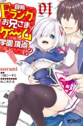 Manga Jishou F-Rank no Oniisama ga Game de Hyouka sareru Gakuen no Chouten ni Kunrin suru Sou desu yo? gambar 4